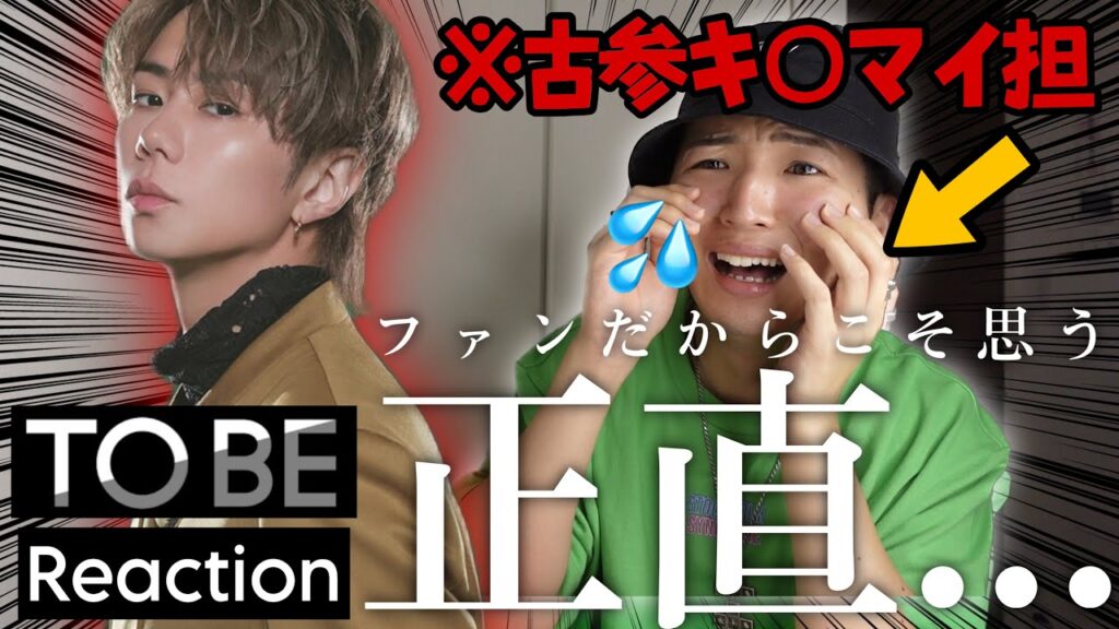 【本音】デビュー前からの古参キ○マイ担が北山宏光TOBE加入の瞬間に密着して正直な気持ちを語る