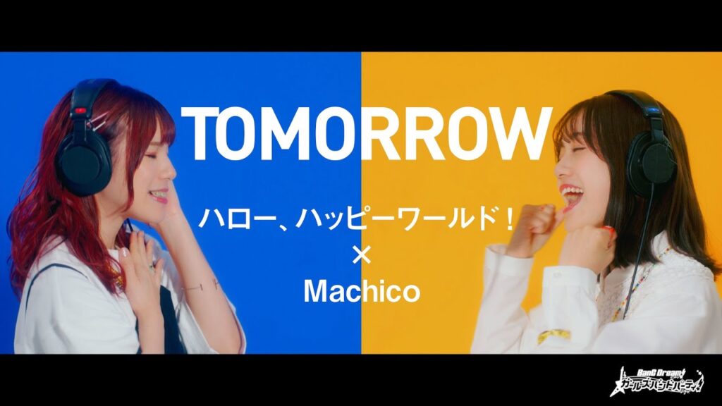 ハロー、ハッピーワールド!×Machico『TOMORROW』【エクストラ楽曲PV】 ハロー、ハッピーワールド!×Machico『TOMORROW』【エクストラ楽曲PV】