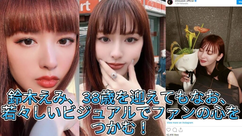 鈴木えみ、38歳を迎えてもなお、若々しいビジュアルでファンの心をつかむ！