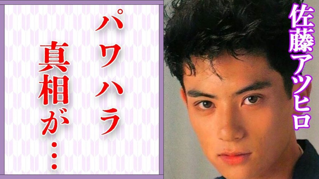 佐藤アツヒロが“結婚”できなくなった原因…語った“パ●ハラ”の真相に言葉を失う…「光GENJI」として活躍していた元アイドルの隠し子の正体に驚きを隠せない…