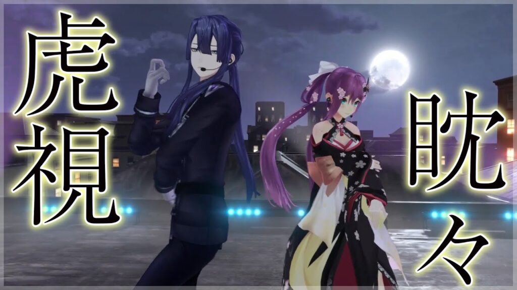 【3D】虎視眈々踊って歌ってみた ｗ/ケイナガオ【にじさんじ/桜凛月】