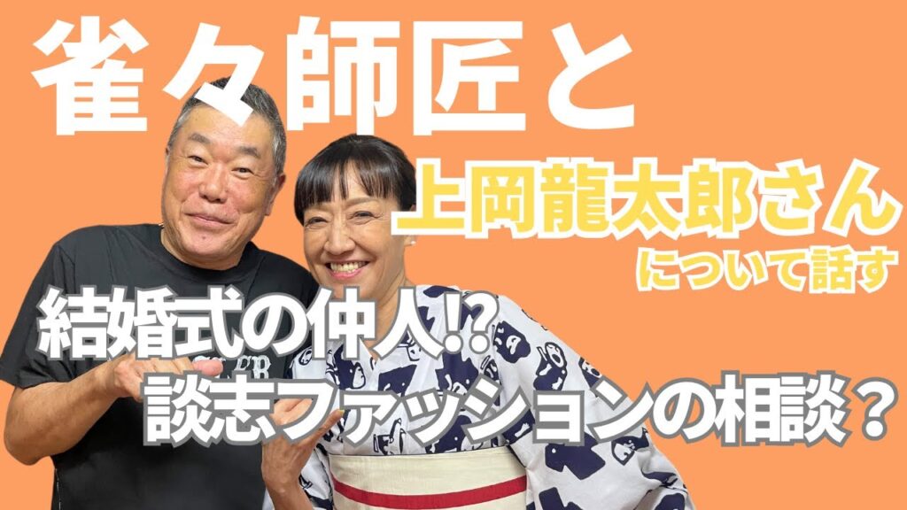 上岡龍太郎さんの話を雀々師匠と