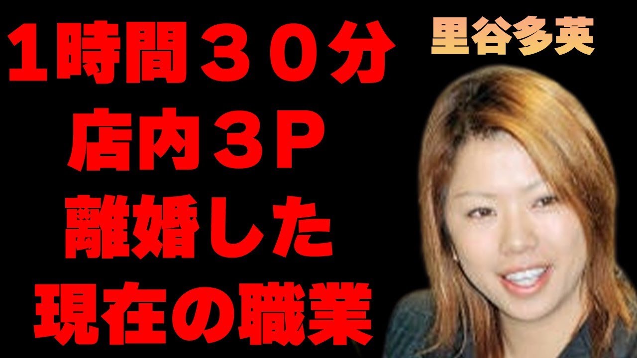 里谷多英 里谷多英の1時間半にも及ぶ店内での“3P”…“逮捕”の真相に言葉を失う…「モーグル」で活躍した元選手の離婚した現在の職業に驚きを隠せない… -  MAGMOE
