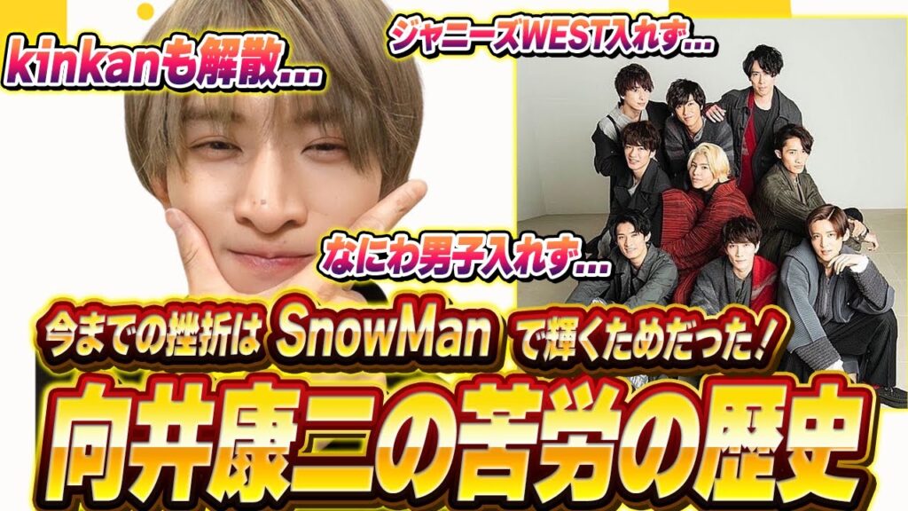 【向井康二】kinkan時代など、ジュニア時代の苦悩の日々。ジャニーさんへ直談判まで！ここまでの挫折は全てSnowManで輝くためだった！