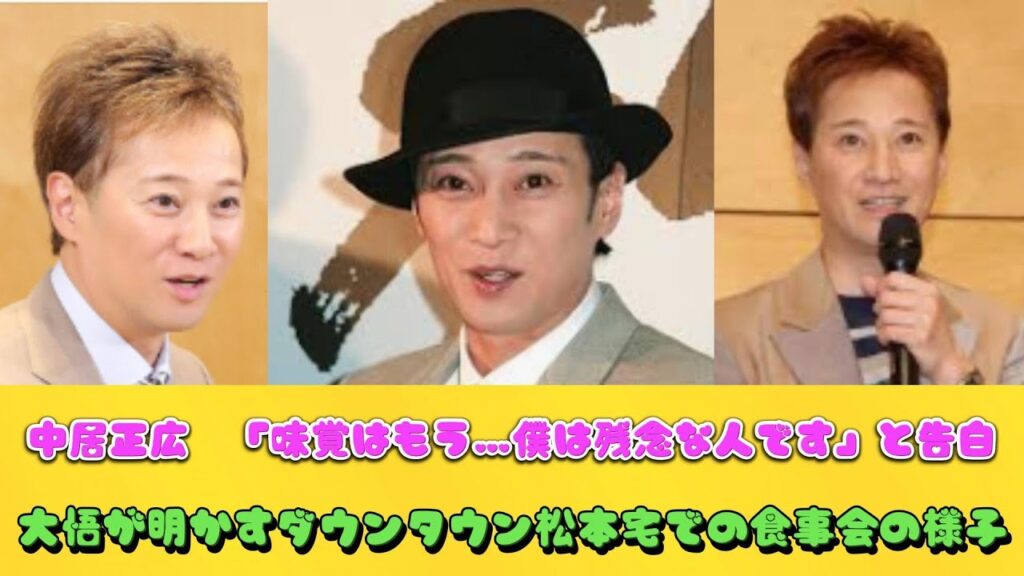 中居正広　「味覚はもう…僕は残念な人です」と告白　大悟が明かすダウンタウン松本宅での食事会の様子