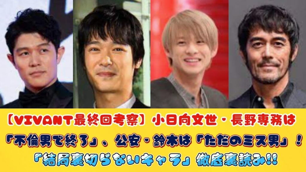 【VIVANT最終回考察】小日向文世・長野専務は「不倫男で終了」、公安・鈴木は「ただのミス男」！「結局裏切らないキャラ」徹底裏読み!!