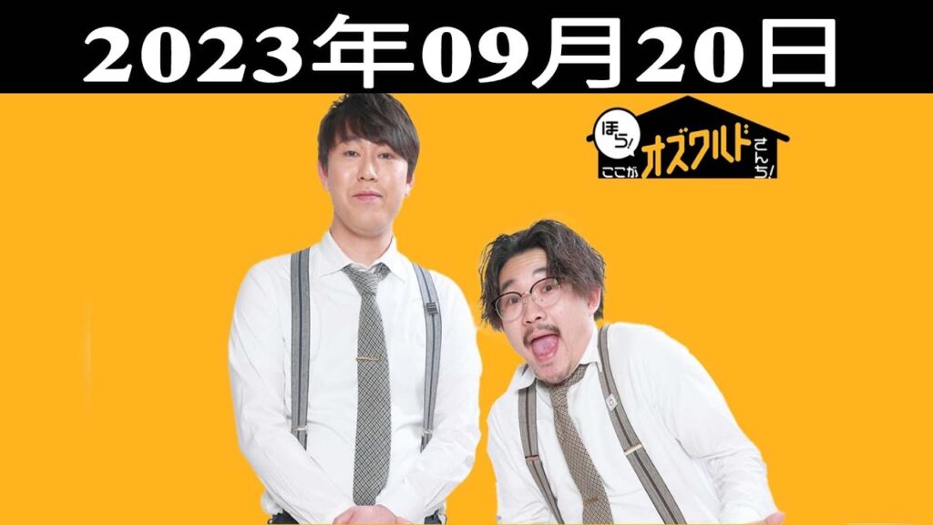 ほら！ここがオズワルドさんち！| 出演者 : オズワルド（伊藤俊介・畠中悠）2023.09.20