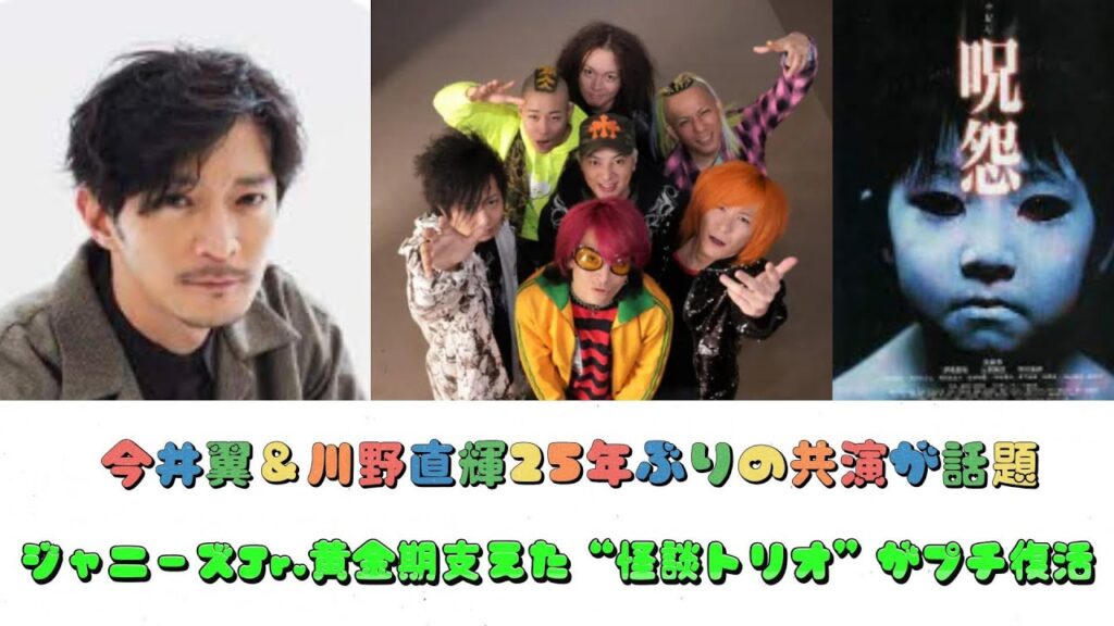 今井翼＆川野直輝25年ぶりの共演が話題　ジャニーズJr.黄金期支えた“怪談トリオ”がプチ復活