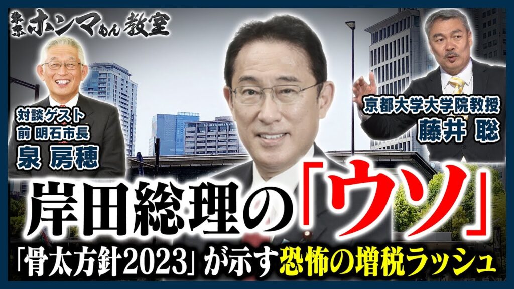 【東京ホンマもん教室】岸田総理「増税しない」発言のウソ〜「骨太方針2023」~(6月24日) 【東京ホンマもん教室】岸田総理「増税しない」発言のウソ〜「骨太方針2023」~(6月24日)
