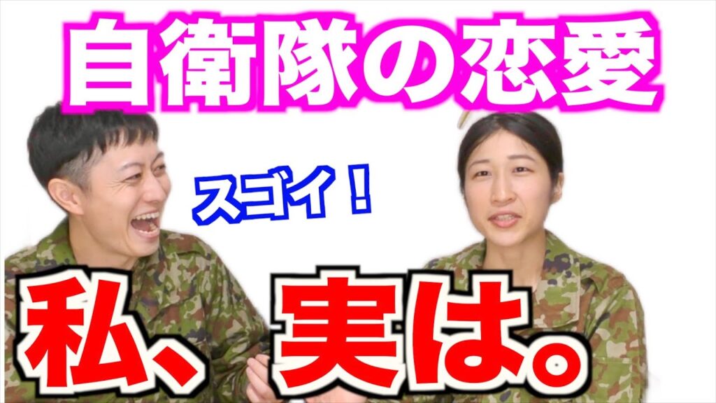 元女性自衛官の自衛隊カップル体験談がスゴいw【後編】ちっぴぃちゃんズトーク