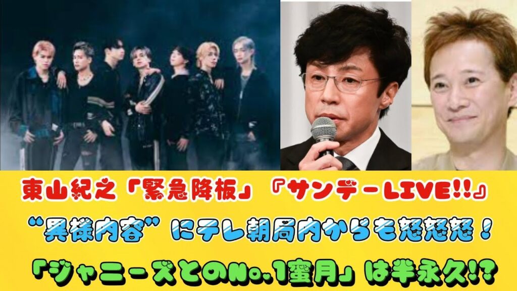 東山紀之「緊急降板」『サンデーLIVE!!』“異様内容”にテレ朝局内からも怒怒怒！「ジャニーズとのNo.1蜜月」は半永久!?
