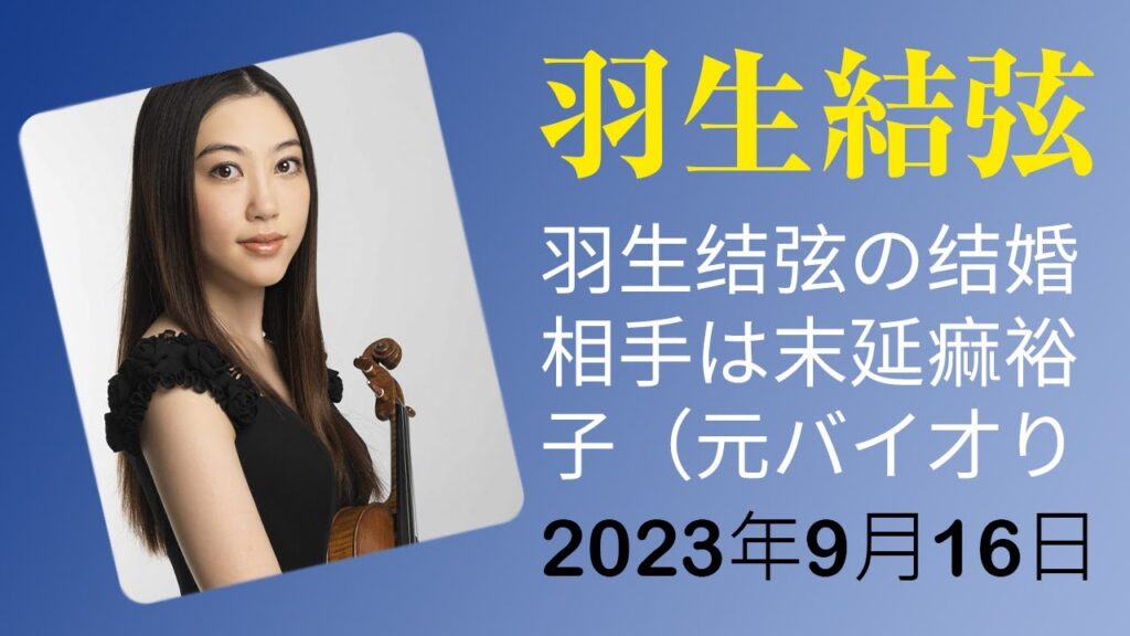 【驚愕】羽生結弦の結婚相手は末延麻裕子（元バイオリニスト）か？その真相に迫る