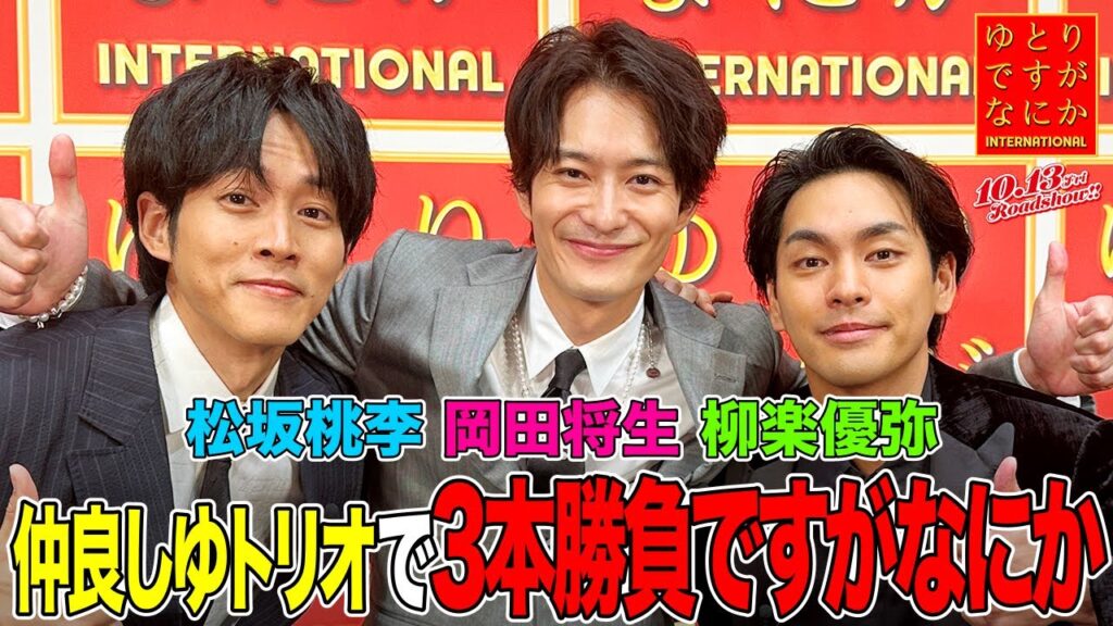 【仲良し“ゆトリオ”でゲーム3本勝負ですがなにか!!!視聴者に豪華プレゼントのチャンスも⁉】ゆとりTubeですがなにか|『ゆとりですがなにか インターナショナル』10月13日(金)公開! 【仲良し“ゆトリオ”でゲーム3本勝負ですがなにか!!!視聴者に豪華プレゼントのチャンスも⁉】ゆとりTubeですがなにか|『ゆとりですがなにか インターナショナル』10月13日(金)公開!