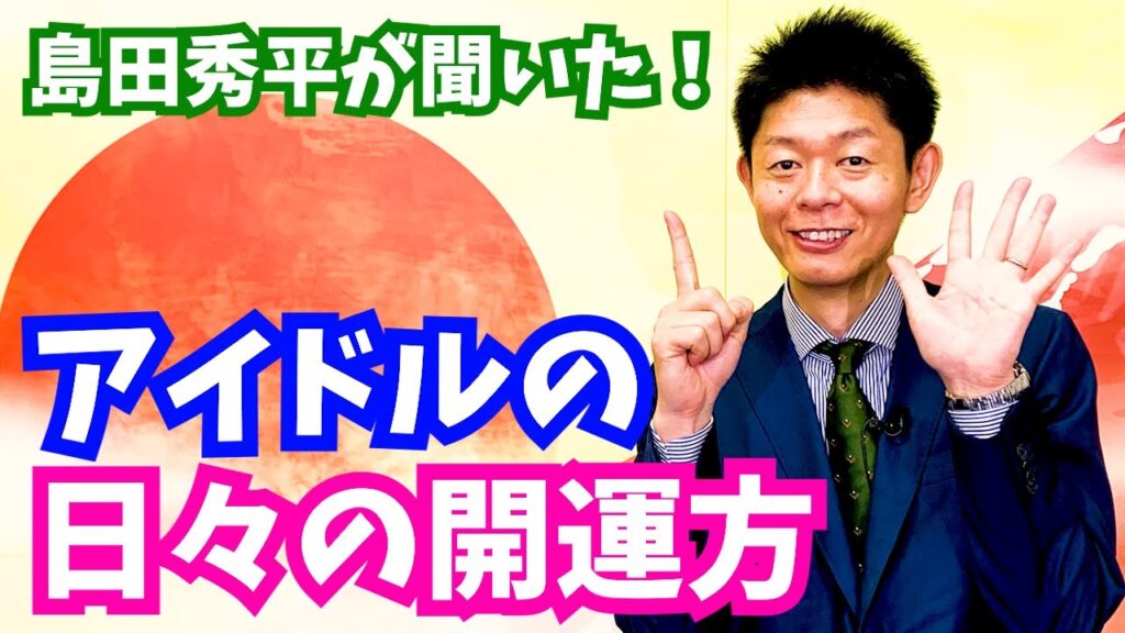 【日頃の開運法】小島みゆ RaMu 登場！『島田秀平のお開運巡り』#shorts