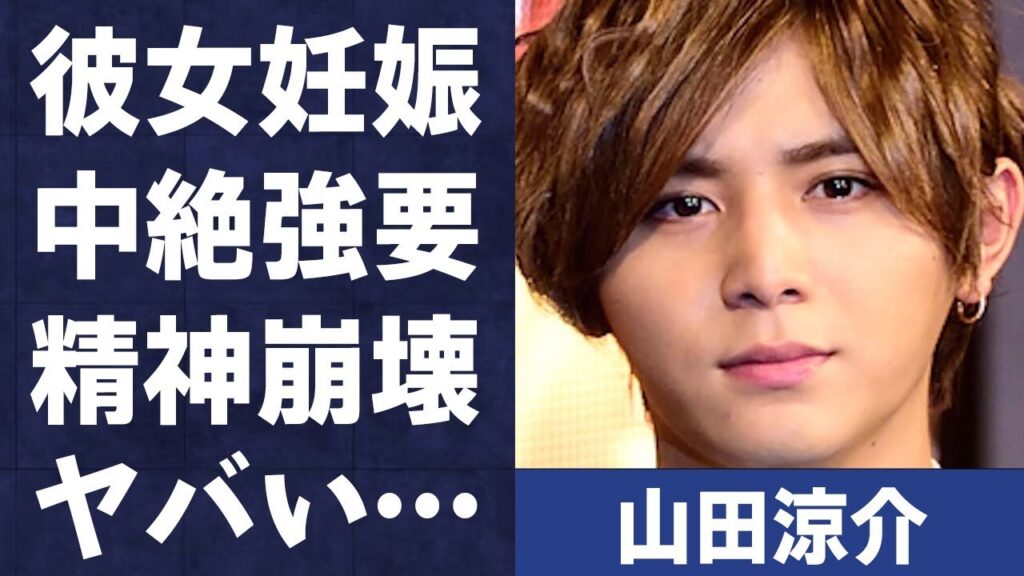 山田涼介が彼女妊娠で“中絶強要”の真相…精神崩壊するほどの“事件”の真相…「Hey! Say! JUMP」としても活躍するアイドルと中島裕翔との不仲の原因に驚きを隠せない… 山田涼介が彼女妊娠で“中絶強要”の真相…精神崩壊するほどの“事件”の真相…「Hey! Say! JUMP」としても活躍するアイドルと中島裕翔との不仲の原因に驚きを隠せない…