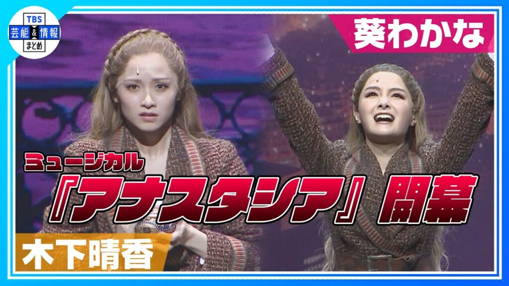 【葵わかな】再演は『決定事項』なミュージカルが開幕!“人生の中でもう一度挑戦すると決めていた” 【葵わかな】再演は『決定事項』なミュージカルが開幕!“人生の中でもう一度挑戦すると決めていた”