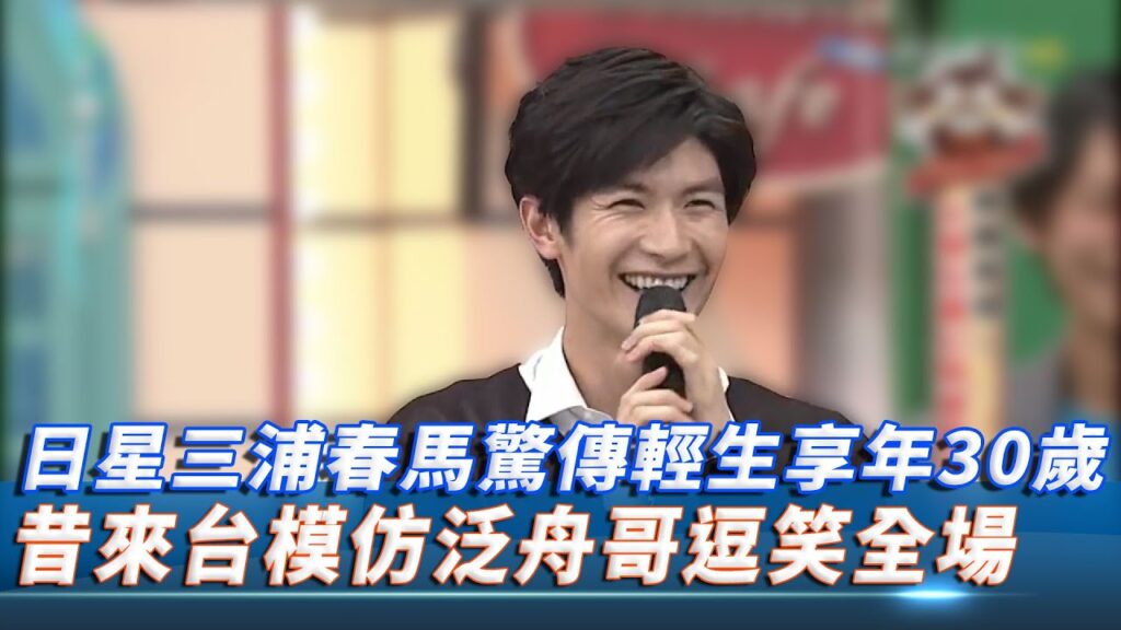 【最新】日星三浦春馬驚傳輕生享年30歲！ 昔來台上節目模仿泛舟哥　表情「超到位」逗笑全場｜2020.07.18