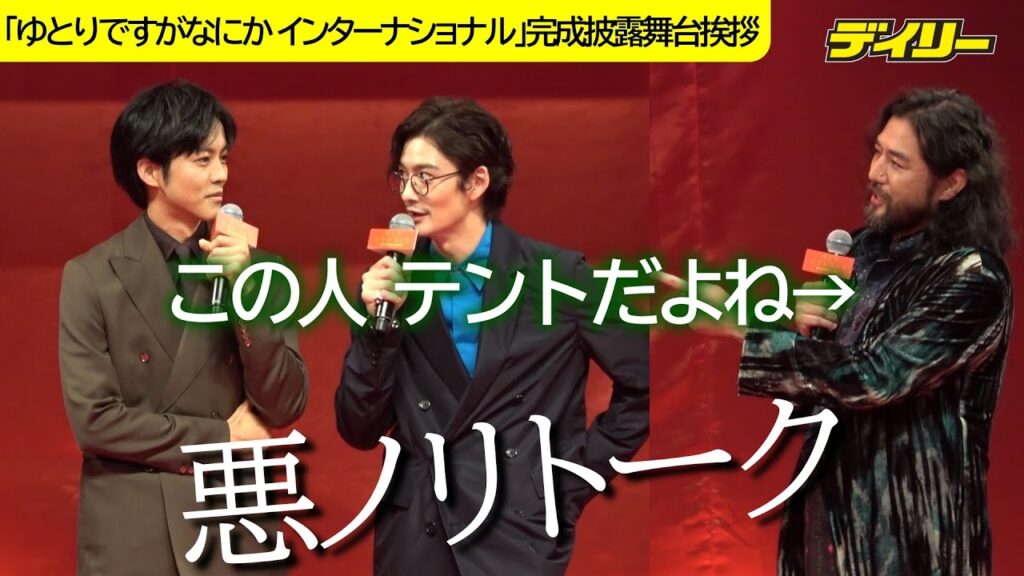 松坂桃李が岡田将生と「VIVANT」悪ノリ　ピヨ役・吉原光夫に「テントだよね」映画「ゆとりですがなにか インターナショナル」でネタ【１１月１７日までの期間限定動画】