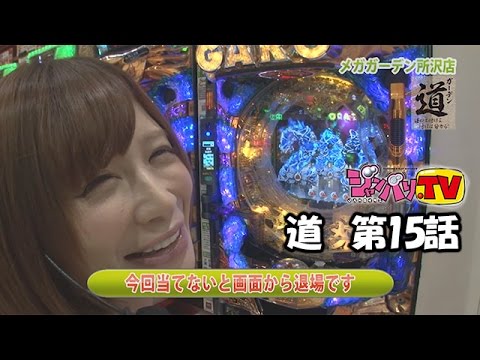 【ＣＲ牙狼　魔戒ノ花ＸＸ】《手島優》道　第15話[ジャンバリ.TV][パチスロ][スロット]