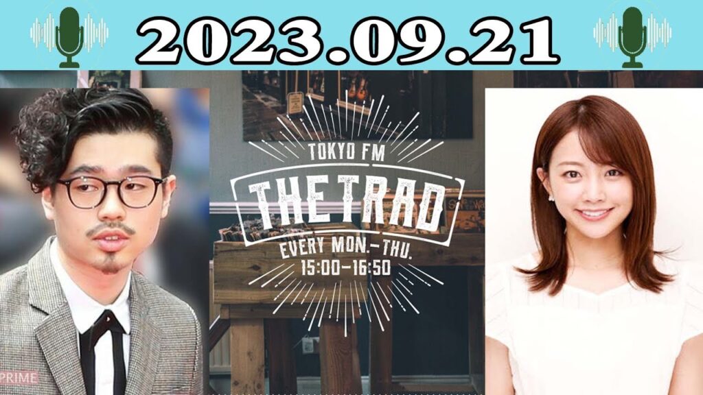 THE TRAD - 出演者 : 稲垣吾郎 / 吉田明世 2023.09.21
