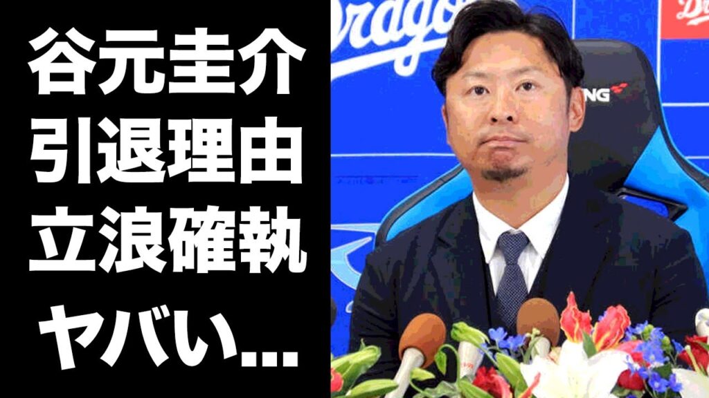 【驚愕】谷元圭介が『中日』退団と引退を決意した本当の理由...立浪監督との確執がヤバすぎた...『ベテラン』プロ野球選手がフロントに振り回され続けた野球人生に涙が零れ落ちた...