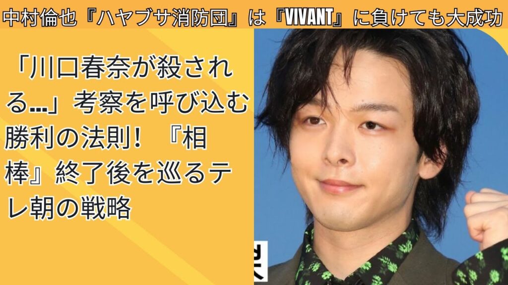 中村倫也『ハヤブサ消防団』は『VIVANT』に負けても大成功!!「川口春奈が殺される…」考察を呼び込む勝利の法則！『相棒』終了後を巡るテレ朝の戦略