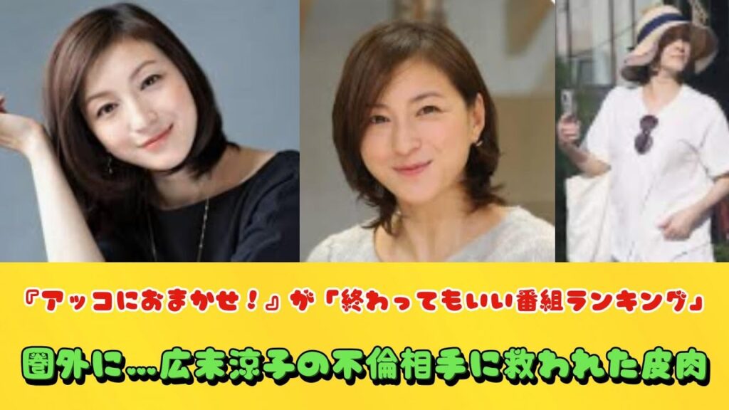 『アッコにおまかせ！』が「終わってもいい番組ランキング」圏外に…広末涼子の不倫相手に救われた皮肉