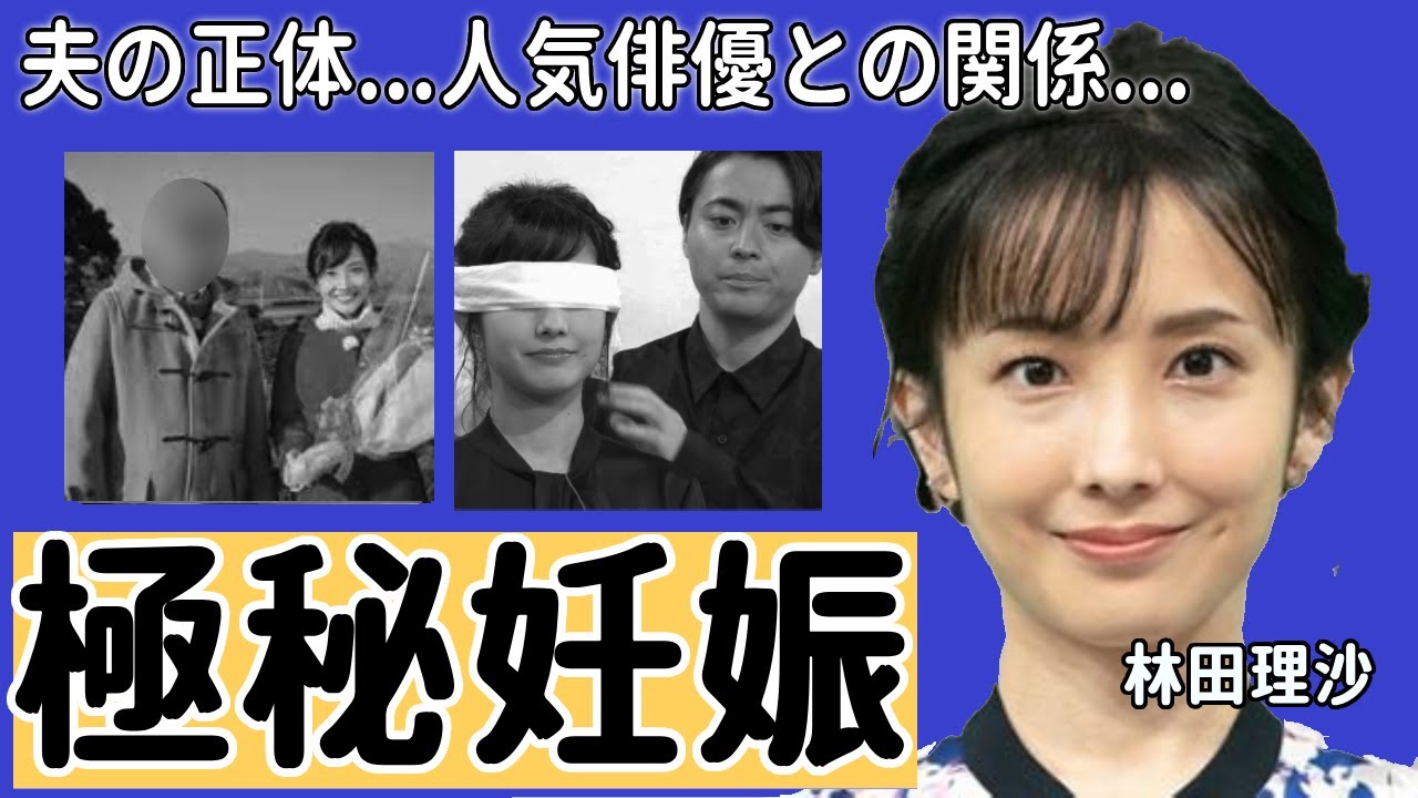 林田理沙アナがずっと隠した夫の正体や極秘妊娠の真相に一同驚愕...！『ブラタモリ』でも活躍した女子アナの人気俳優とのやばい関係に驚きを隠さない ...