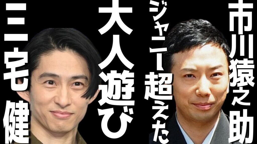 【市川猿之助】元V6三宅健さんがジャニー喜多川に受けた被害を超えた。猿之助さんと三宅健さんの大人の遊びに一同驚愕!i色気ハンパない2人の至福のひと時。【市川團十郎白猿】【海老蔵改め團十郎】 【市川猿之助】元V6三宅健さんがジャニー喜多川に受けた被害を超えた。猿之助さんと三宅健さんの大人の遊びに一同驚愕!i色気ハンパない2人の至福のひと時。【市川團十郎白猿】【海老蔵改め團十郎】