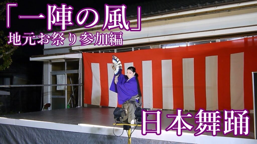 日本舞踊「一陣の風」地元お祭り参加編  氷川きよし