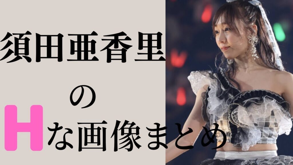 【須田亜香里】相席食堂で話題沸騰⁉︎三十路のぶりっ子アイドルの現在ww