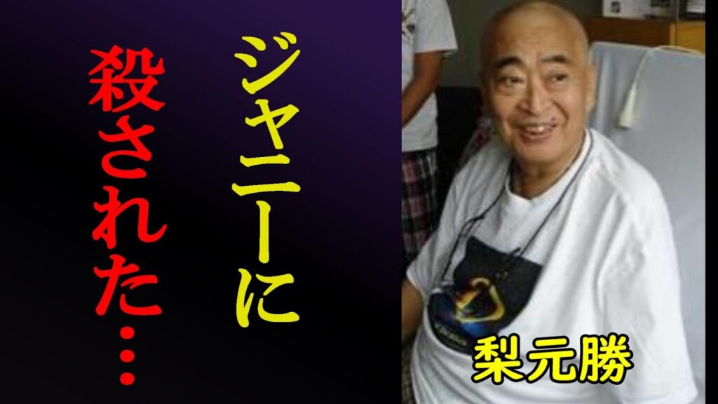 梨元勝の妻が激白!ジャニーズと死を賭してまで戦い続けた梨元勝、芸能界で干されながらの妻子を守るため…【裏芸能界】 梨元勝の妻が激白!ジャニーズと死を賭してまで戦い続けた梨元勝、芸能界で干されながらの妻子を守るため...【裏芸能界】