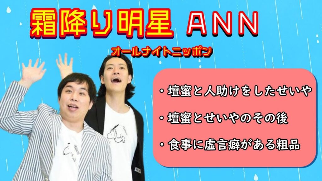 霜降り明星オールナイトニッポン 【傑作トーク集】壇蜜とせいや,食事虚言がある粗品