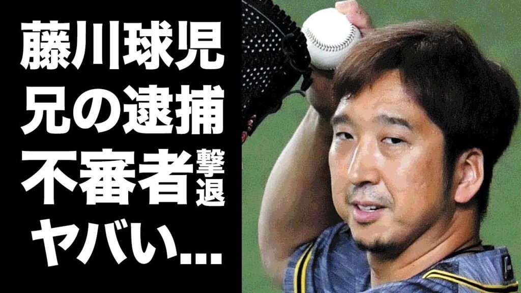 【驚愕】藤川球児の兄が逮捕された事件の真相...空き巣撃退に驚きを隠せない...『阪神タイガース』で活躍した元プロ野球選手の清原和博と喧嘩になった理由がヤバすぎた...