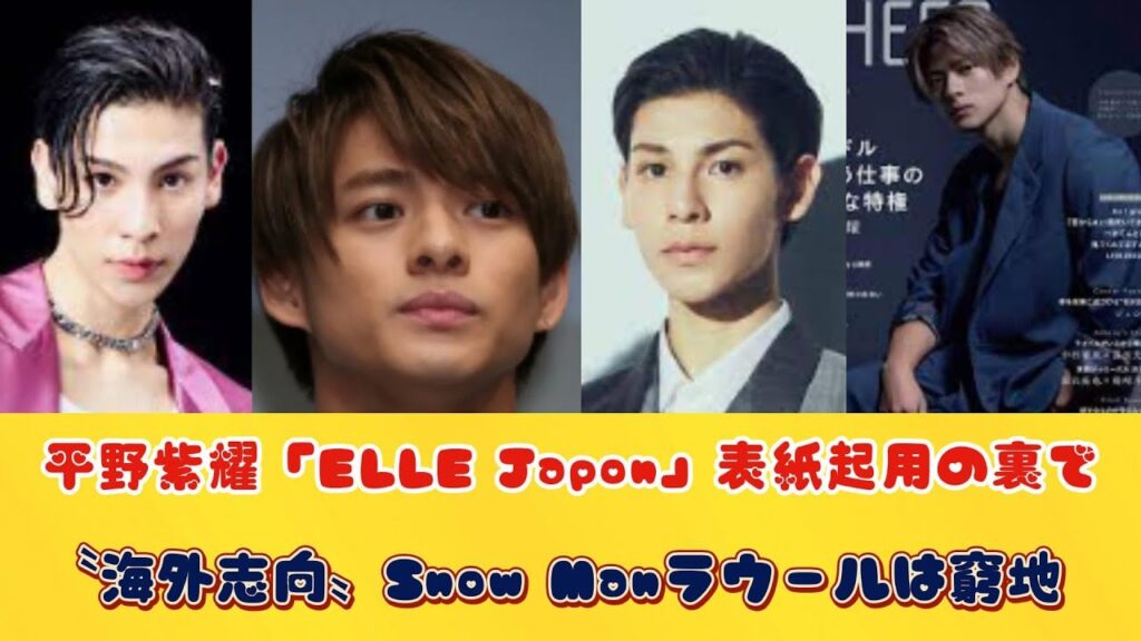 平野紫耀「ELLE Japon」表紙起用の裏で〝海外志向〟Snow Manラウールは窮地