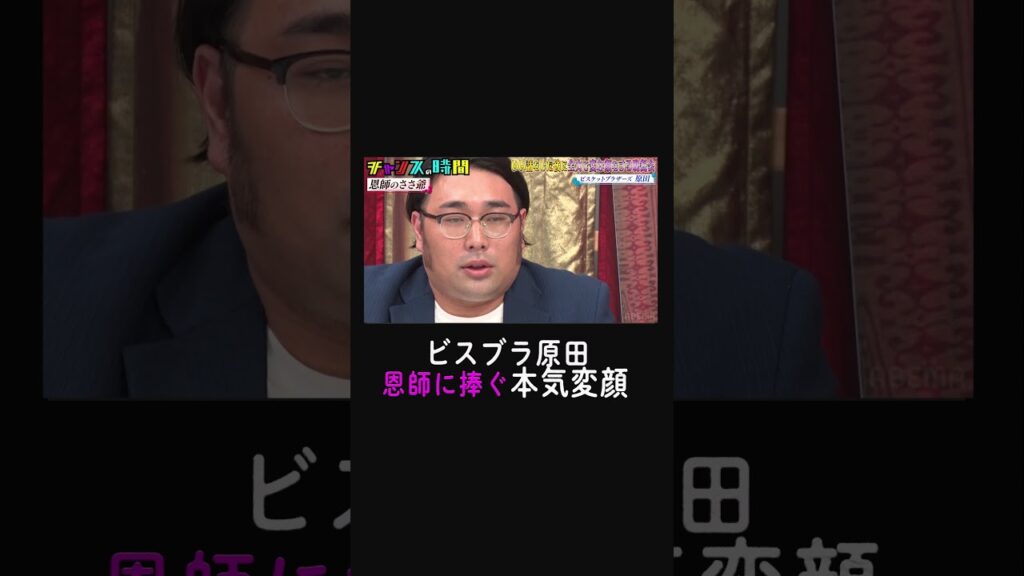 ビスケットブラザーズ原田が養成所時代の恩師に捧ぐ本気の変顔!【第3回 いい話をした後に全力で変な顔をする晩餐会】『#チャンスの時間 # 223 』ABEMAで無料配信中 ビスケットブラザーズ原田が養成所時代の恩師に捧ぐ本気の変顔!【第3回 いい話をした後に全力で変な顔をする晩餐会】『#チャンスの時間 # 223 』ABEMAで無料配信中