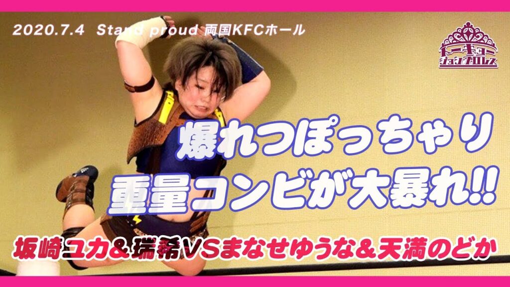 爆れつぽちゃコンビ大暴れ／坂崎&瑞希vsまなせ&のどか 2020.7.4 両国KFC大会