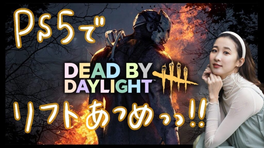 リフト終わらんっゾ！！！【Dead by Daylight】デッドバイデイライト