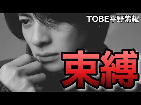 【TOBE】平野紫耀くん始動に後悔無し！過去に告白していた不満？今後が超期待【元キンプリ】