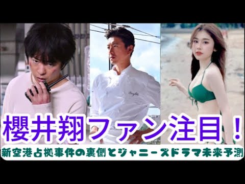 "櫻井翔ファン注目！新空港占拠事件の裏側とジャニーズドラマ未来予測" | ニュースキャスター