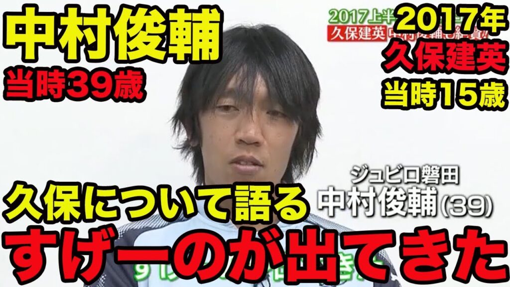 【中村俊輔が語る久保建英】すげーのが出てきた、リトルモンスターでしょ、俺があーだこーだ言うレベルじゃない、2017年5月、Shunsuke Nakamura、Takefusa Kubo 【中村俊輔が語る久保建英】すげーのが出てきた、リトルモンスターでしょ、俺があーだこーだ言うレベルじゃない、2017年5月、Shunsuke Nakamura、Takefusa Kubo