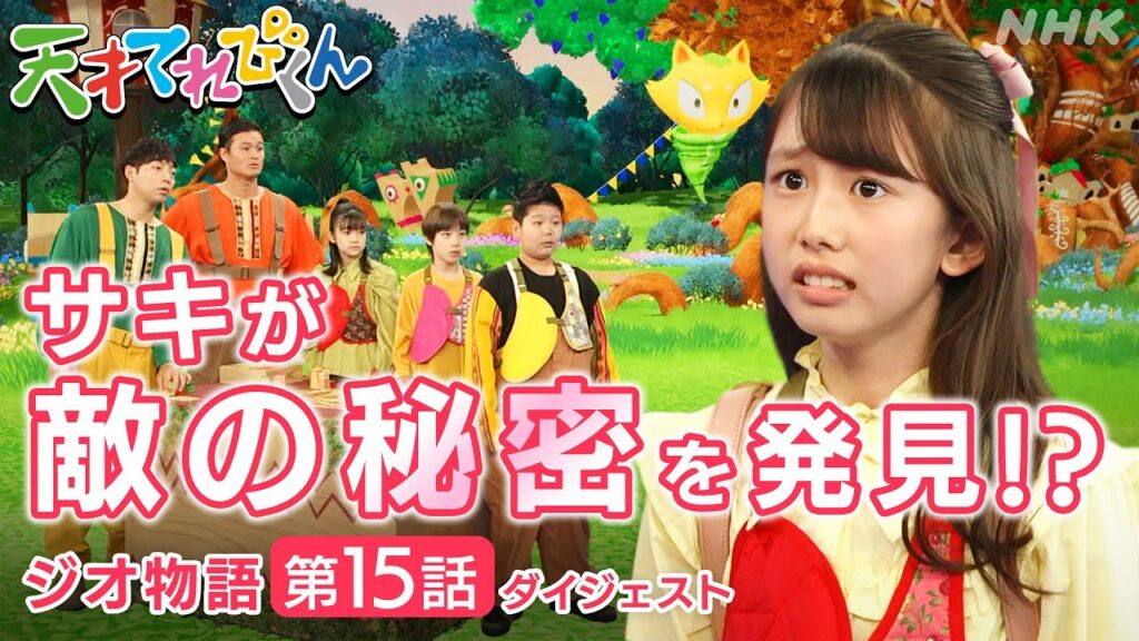 [天てれ] てれび戦士サキが発見した敵の野望 ひとりで立ち向かえるか？『ジオ物語』第15話 ダイジェスト【天才てれびくん】| NHK