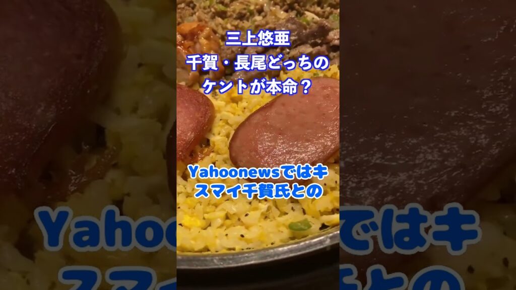 三上悠亜の本命熱愛相手はキスマイ千賀健永！なにわ男子の長尾謙杜は遊び？ #shorts