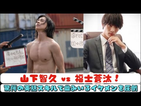 山下智久 vs 福士蒼汰!驚愕の英語スキルで並みいるイケメンを圧倒 | 速報です 山下智久 vs 福士蒼汰!驚愕の英語スキルで並みいるイケメンを圧倒 | 速報です