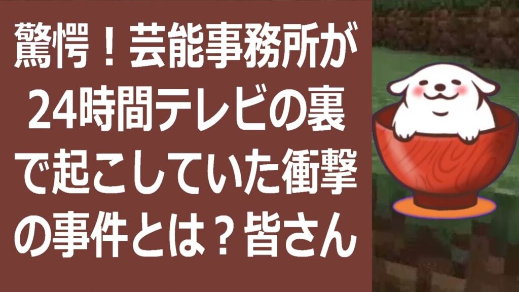 驚愕！芸能事務所が24時間テレビの裏で起こしていた衝撃の事件とは？皆さん… 海外の反応 824