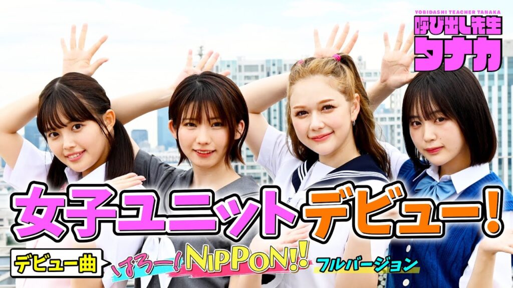 村重杏奈&えなこ&なえなの&森日菜美!デビュー曲「はろー!NIPPON!!」フルver.|呼び出し先生タナカ|フジテレビ公式 村重杏奈&えなこ&なえなの&森日菜美!デビュー曲「はろー!NIPPON!!」フルver.|呼び出し先生タナカ|フジテレビ公式