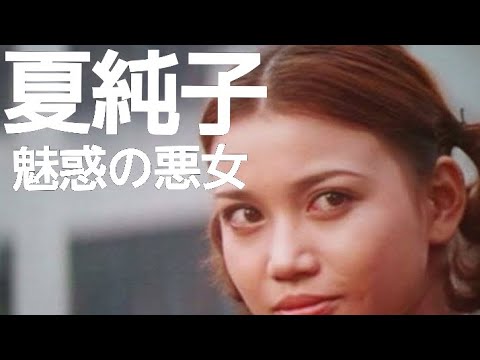 夏純子　魅惑の悪女