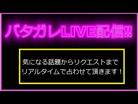 【バタガレLIVEVol 182】ジャニーさんは、今何を思う? / 岸 優太さんの今後 【バタガレLIVEVol 182】ジャニーさんは、今何を思う? / 岸 優太さんの今後