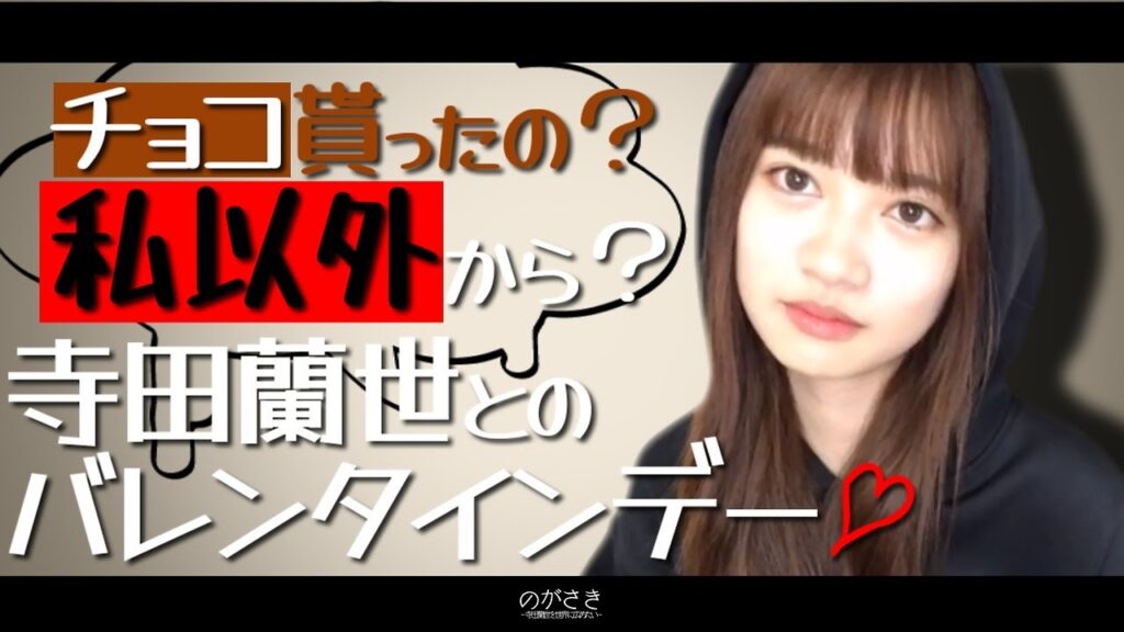 寺田蘭世と過ごすバレンタインデーってこんな感じだったのかな…【乃木坂切り抜き|乃木坂46ののぎおび】