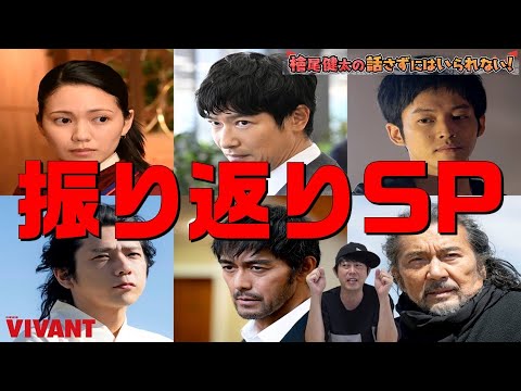 振り返りスペシャル！【日曜劇場『VIVANT（ヴィヴァン）』】【堺雅人さん 阿部寛さん 二階堂ふみさん 二宮和也さん 松坂桃李さん 役所広司さん】檜尾健太の話さずにはいられない！